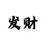 玩时时彩赢了几百万